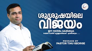 ശുശ്രുഷയിലെ വിജയം | New Malayalam Christian Message 2024 | Pastor Tinu George