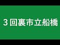 市立船橋高校全打席ハイライト・強力打線本領発揮19点 夏初戦は舞浜から好発進　全国高校野球選手権大会千葉県大会2回戦・浦安高校戦2024. 7 .13（土）浦安市運動公園野球場 市立船橋高校