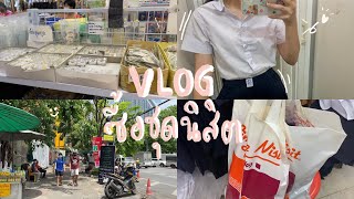 Vlog พาไปซื้อชุดนิสิตจุฬา👗,นั่ง mrt ไปร้านนิสิตยังไง? | nichanachiii