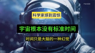 难以置信！科学家发现宇宙根本不存在标准时间！时间是大脑的错觉