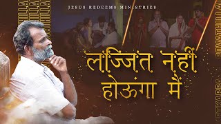 लज्जित नहीं होऊंगा मैं || Hindi Christian Song | 4K | Jesus Redeems Ministries