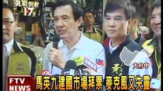 馬英九台中拜票 麥克風又失靈－民視新聞