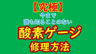 【酸素ゲージ　圧力調整器　修理方法】ガスゲージ 見方　検査の仕方　酸素ゲージの針がどんどん上がってしまう症状　◆決定版◆