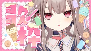 【縦型歌枠/karaoke】可愛め歌枠(※多分)【Vtuber/菓子野コトナ】