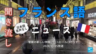 フランス語ニュース聞き流し 日本語音声なし 20241215 警察の新しい仲間、パトロールロボット