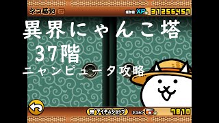 にゃんこ大戦争 異界にゃんこ塔 37階 ニャンピュータ攻略