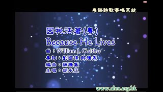 因祂活著(粵語版) Because He Lives [粵語詩歌導唱系統] www.ahm.org.hk