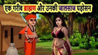 एक गरीब ब्राह्मण और उसकी जालसाज पड़ोसन | cartoon story | moral story | bedtime story | mann k voice |