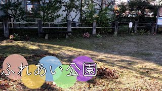 新潟・東区東中野山５丁目にある公園【ふれあい公園】