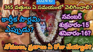 karthika pournami eppudu|365 vattulu elaveliginchali||2024karthika pournami pooja|karthikamasam