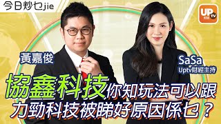 協鑫科技你知玩法可以跟 力勁科技被睇好原因係乜？《今日炒乜Jie》02/02/2023 主持：SaSa 黃嘉俊