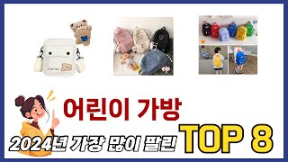 가장 많이 팔린 추천 어린이 가방 추천 TOP 8 가격, 후기 구매처 안내