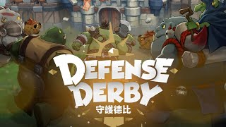 DEFENSE DERBY （守護德比）玩法分享。福利官方獎勵分享；攻略