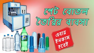 প্ল্যাস্টিক বোতল তৈরির ব্যবসা । Plastic Bottle Making Machine in BD । Pet bottle blowing machine