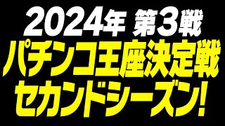 パチンコ王座決定戦！2024年セカンドシーズン！ (第３戦目) 【タンポポぱちんこ物語】