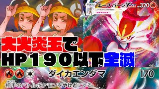 【ポケカ対戦】やっぱり炎が最強か？「エースバーンVMAX」VS「レッドパーフェクション」レシピ有【しょこらてぃえ】