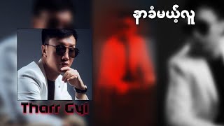 သားကြီး - နာခံမယ့်လူ (Lyric Video)