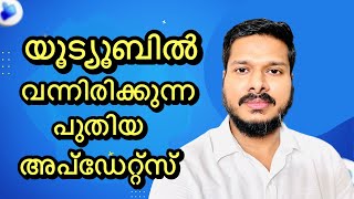 യൂട്യൂബ് കമന്റിൽ - യൂട്യൂബ് ഷോർട്ട്സിൽ വന്നിരിക്കുന്ന പുതിയ അപ്ഡേറ്റ്സ് | യൂട്യൂബ് അപ്ഡേറ്റ് 2022