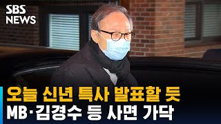 오늘 신년 특사 발표할 듯…MB·김경수 등 사면 가닥 / SBS