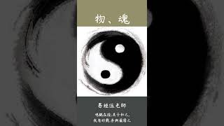 【一分鐘學易經系列091】易經談鬼神與佛教談鬼神有何不同(二)？| 易經老師說易經