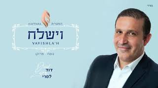 Haftara Vayishla’h ~ הפטרת וישלח נוסח מרוקו ~ David Lasry ~ דוד לסרי