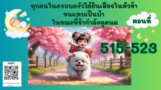 ตอนที่ 515-523 นิยายเสียงเรื่อง เฉาเฉา ตอนอาหม่านเจอท่านพ่อ??