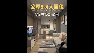 香港公屋30平米3-4人單位間2房示範設計分享丨全屋定制丨傢俬訂造丨和田邨丨菁田邨丨皇后山邨丨查詢報價98895958