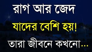 রাগ আর জেদ যাদের বেশি হয় তারা কখনো... | Heart Touching Motivational Quotes in Bangla