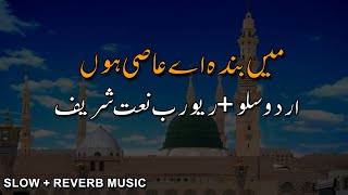 main banda e aasi hoon slowed and reverb   | Urdu Slow & Reverb Naat Shreef |  khalid hasnain khalid
