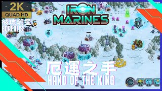 Iron Marines【42】厄運之手│Hand Of The King│彼琉瑞星│Borealis│