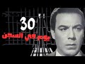 فيلم 30 يوم في السجن  - فريد شوقي - سمير غانم