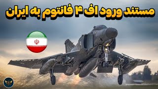 مستند ورود جنگنده اف ۴ فانتوم به ایران