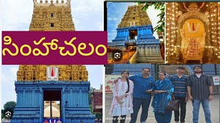 సింహాచలం టెంపుల్ విశాఖపట్నం.. సౌజన్యకిరణ్ vlogs