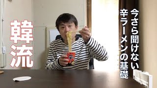 How to make and eat a cup of Shin Ramyun