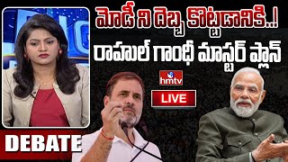 LIVE | మోడీ కి చెక్..? వ్యూహం మార్చిన ఇండియా కూటమి..| Big Debate | Rahul Gandhi Vs PM Modi | hmtv