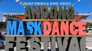 [2024년 서포터즈] 2024 안동국제 탈춤 페스티벌 백종원 더본존~