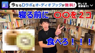 手軽に睡眠の質を上げる方法！【DaiGo切り抜き】