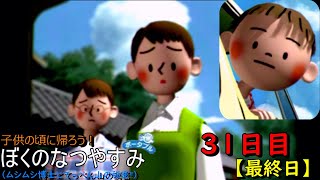 子供の頃に帰ろう！ぼくのなつやすみ（ポータブル版）実況プレイ　31日目（最終日）