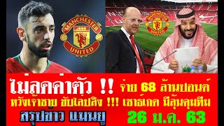 สรุปข่าวแมนยู ล่าสุด 26 ม.ค. 63 เวลา 17.40 น. - สปอร์ติ้งยืนยัน ไม่ลดค่าตัวบรูโน่ จ่าย 68 ล้านปอนต์