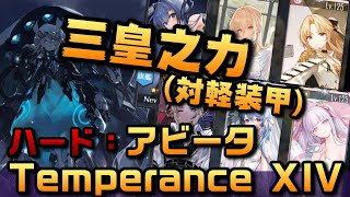 【AZUR LANE】ハード：アビータ  Temperance XIV オートワンパン 三皇之力 対軽装甲【アズレン】