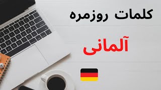 تجهیزات روزمره به آلمانی