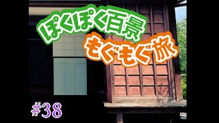 ぽくぽく百景もぐもぐ旅 #38