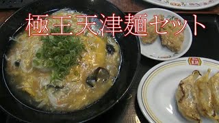 ☆晩ごはん☆ 極王天津麺セット 【餃子の王将】