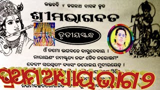 ଶ୍ରୀ ମଭାଗବତ ତୃତୀୟ ସ୍କନ୍ଦ ପ୍ରଥମ ଅଧ୍ୟାୟ ଦ୍ଵିତୀୟ ଭାଗ ଜୟ ଶ୍ରୀ କୃଷ୍ଣଚନ୍ଦ୍ର ଆପଣଙ୍କୁ କୁଶଳ ରେ ରଖନ୍ତୁ