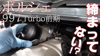 【Porsche】オイルフィルターハウジングが浮いてますけど？　ポルシェ997ターボ前期オイル交換