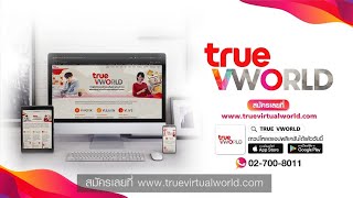 VWORK แพลตฟอร์มการทำงานที่ธุรกิจต้องมี ใช้ฟรีนาน 90 วันจากทรูบิสิเนส