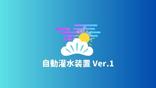 【社会人必見！】自作した盆栽用の自動灌水装置（Ver.1）