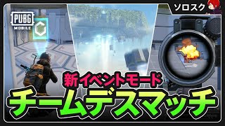 【PUBGMOBILE】新イベントモードの『チームデスマッチ』が楽しすぎた件【PUBGモバイル】