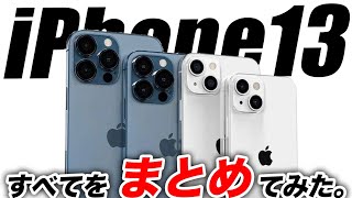 【朗報】iPhone13の予約開始／発売日／値段／指紋／スペック最新情報｢噂｣まとめ【アイフォン13 最新 リーク 予想】