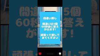 全画面で見てね！ 間違い探しチャレンジ#62 間違いは5個 集中力アップ 脳を活性化！#間違い探し #集中力 #脳の活性化 #老化予防